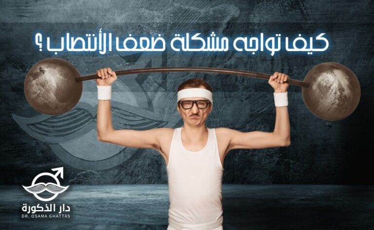 كيف تواجه مشكلة ضعف الأنتصاب