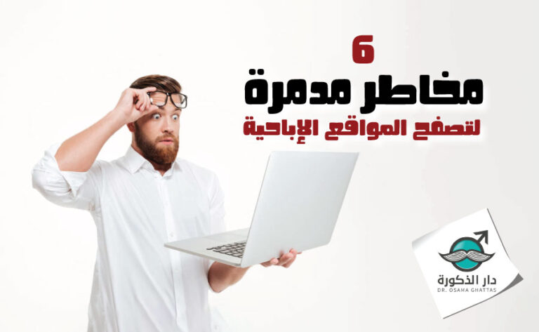 6 من مخاطر تصفح المواقع الإباحية