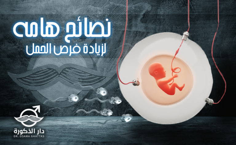 نصائح لزيادة الخصوبة وفرص الحمل