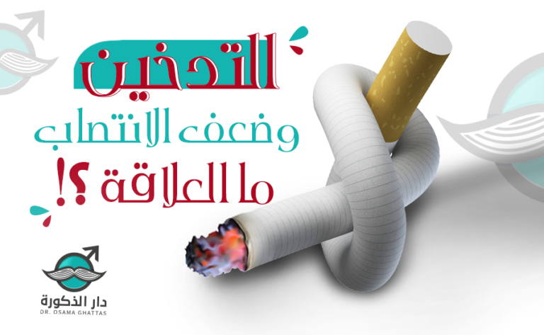تأثير التدخين على الانتصاب وعلاج الضعف الجنسي الناتج عنه