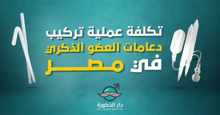 تكلفة زرع دعامات للعضو الذكري