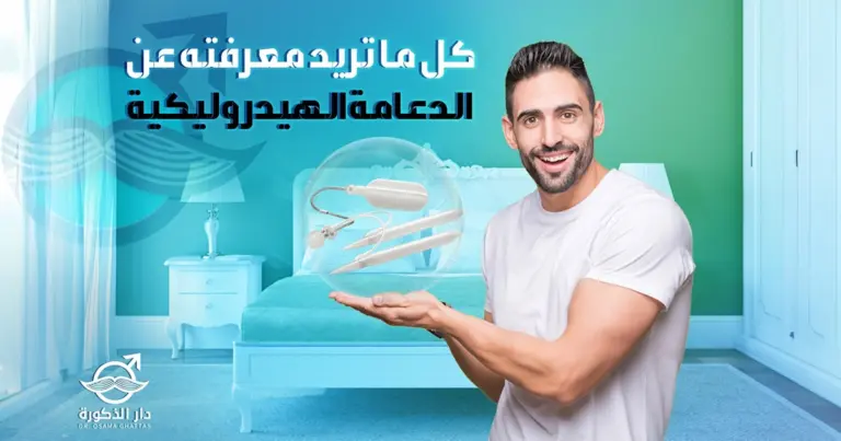 الدعامة الهيدروليكية