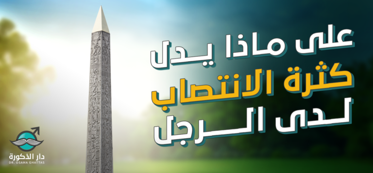 على ماذا تدل سرعة الانتصاب لدى الرجل