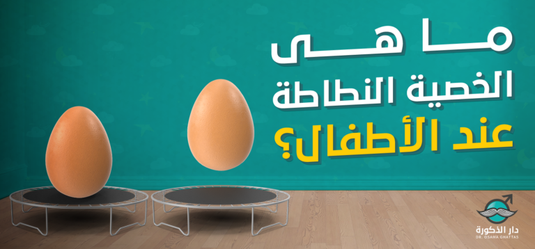 ما هي الخصية النطاطة عند الأطفال