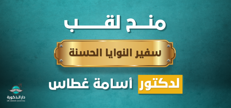 منح لقب “سفير النوايا الحسنة” لدكتور أسامة غطاس من المركز العربي الأوروبي