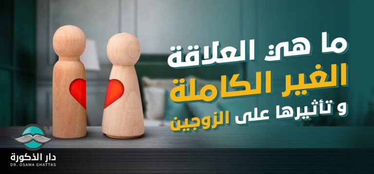 ما هي العلاقة الغير الكاملة وكيف تؤثر على الزوجين
