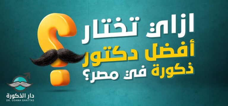 معايير اختيار افضل دكتور ذكورة في مصر