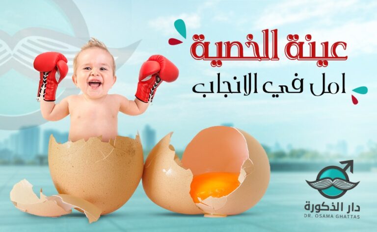 عملية عينة الخصية … أمل في الإنجاب