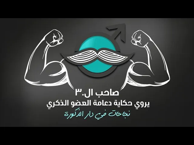  أحد عملاء مركز دار الذكورة يحكي عن تجربته مع التسرب الوريدي وعلاجه في مركز دار الذكورة عن طريق عملية <strong>الدعامة</strong>، ويعبر عن رضاه عن مستوى الخدمة في دار الذكورة ونجاح العملية.