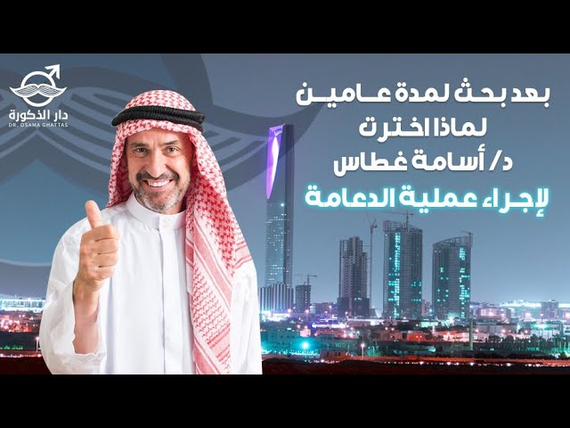 أحد العملاء من السعودية يحكي قصته مع الضعف الجنسي وزراعة الدعامة في مركز دار الذكورة علي يد الدكتور أسامة غطاس