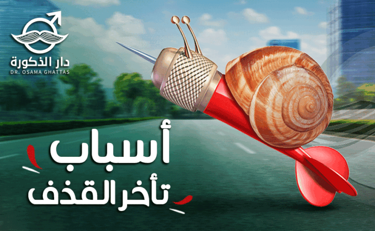 تأخر القذف – ما هي أهم مسبباته؟