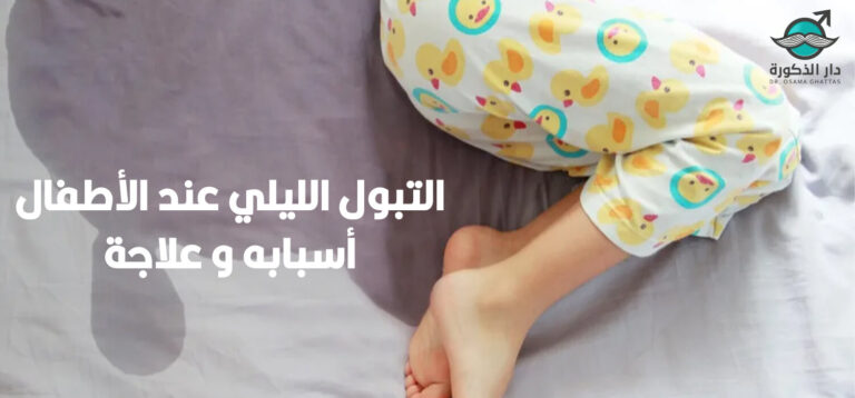 التبول الليلي عند الأطفال أسبابه وكيفية علاجه