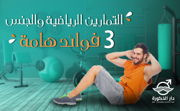 ما هي فوائد الرياضة للعضو الذكري؟