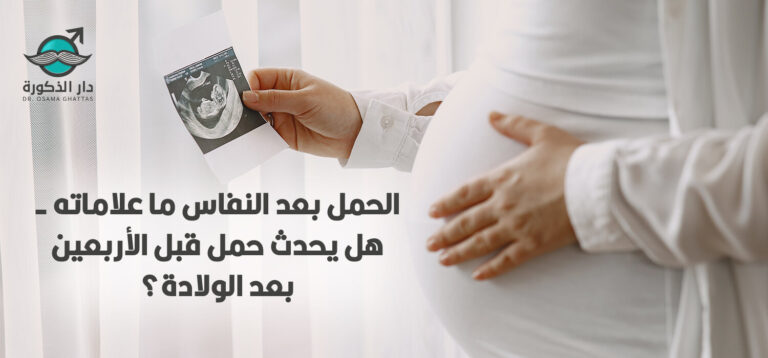 هل يحدث حمل في الأربعين بعد الولادة؟