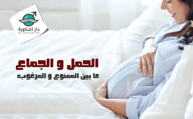 العلاقة الحميمية خلال فترة الحمل