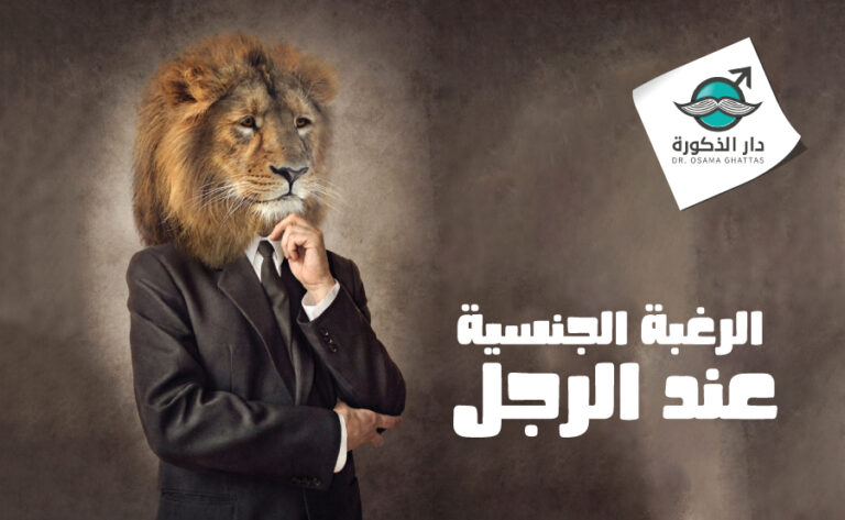 زيادة الرغبة الجنسية عند الرجال