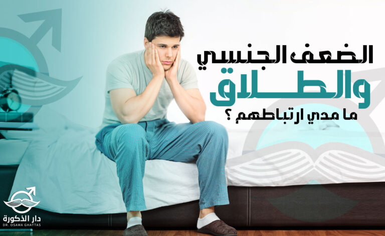 هل ضعف الانتصاب يؤدي إلى الطلاق؟