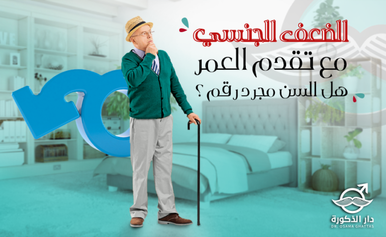 متى يبدأ الرجل بمرحلة الضعف الجنسي؟