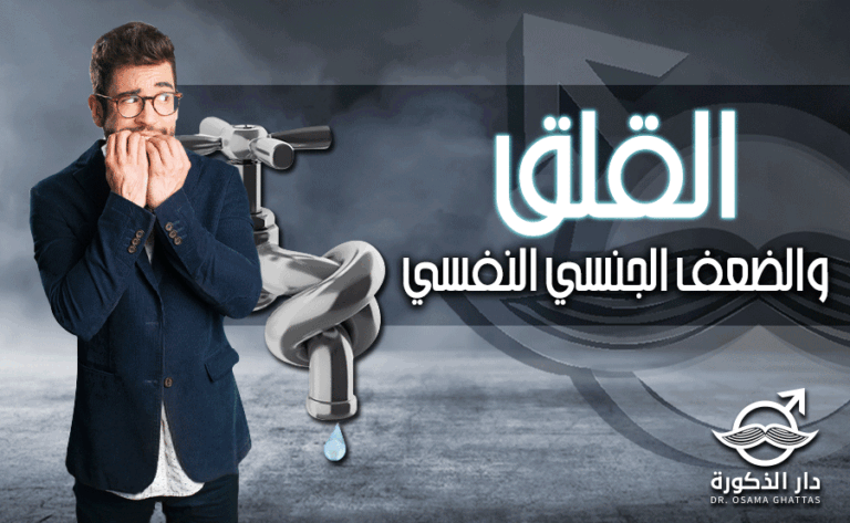 القلق وضعف الانتصاب النفسي