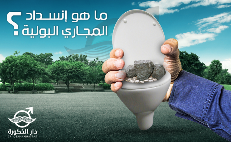 ما هو انسداد المسالك البولية؟