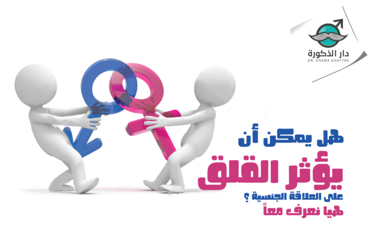 هل يمكن أن يؤثر القلق على العلاقة الجنسية ؟ – هيا نعرف معاً