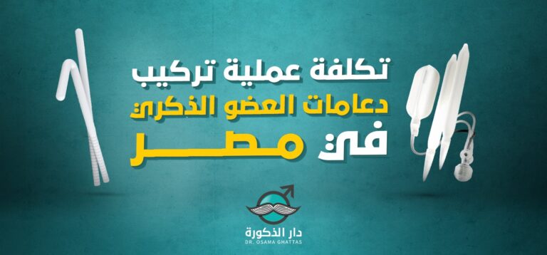 سعر دعامة الانتصاب في مصر 2025