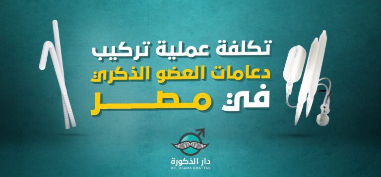 ما هي تكلفة عملية تركيب دعامات العضو الذكري في مصر