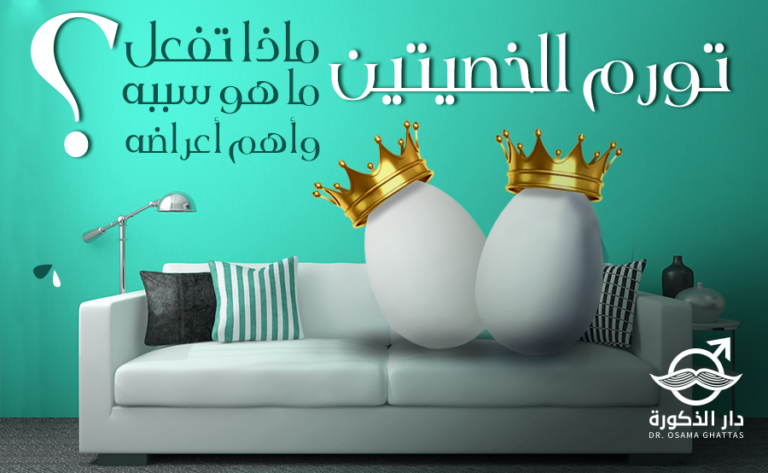 تورم الخصية – ما هو سبب حدوثه؟ – وأهم أعراضه