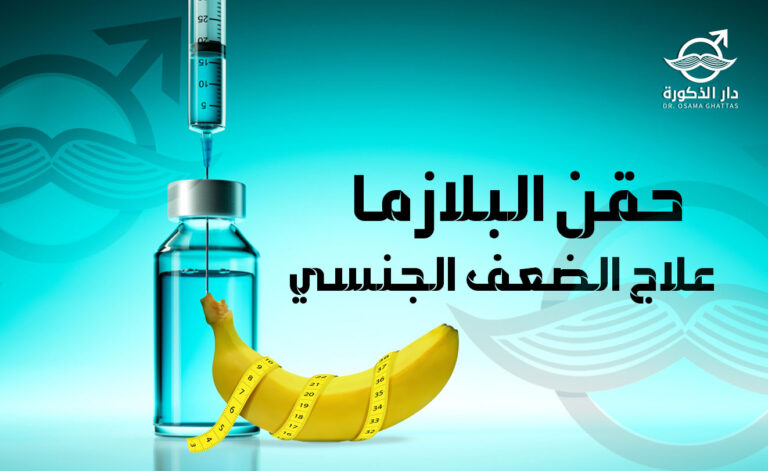 حقن البلازما في القضيب: أحدث علاج للضعف الجنسي عند الرجال