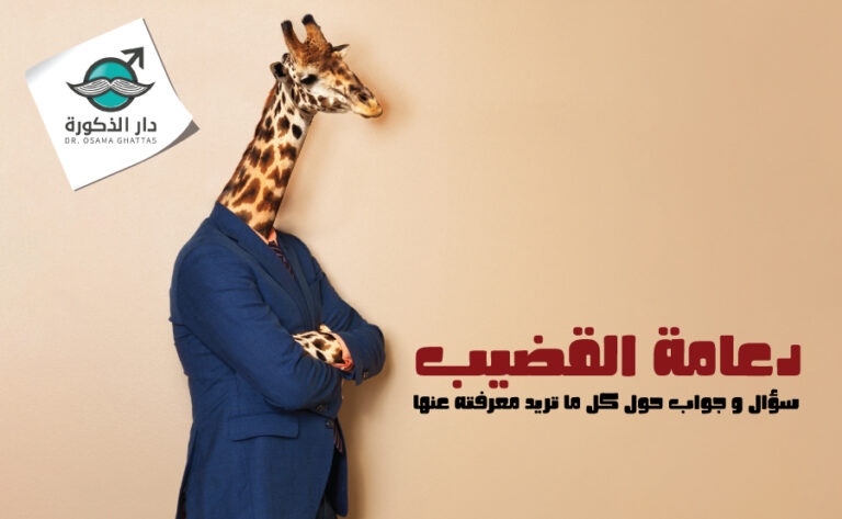 ماهي دعامة القضيب – سؤال و جواب