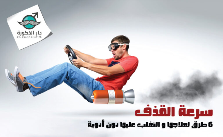 طرق لعلاج سرعة القذف والتغلب عليها دون أدوية 6