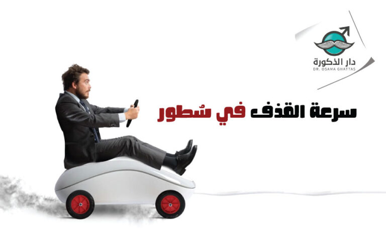 ما هي مشكلة سرعة القذف؟ الأسباب والعلاج