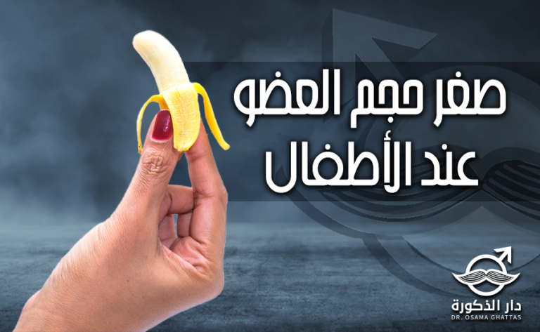 ما هو الحجم الطبيعي للعضو الذكري عند الطفل