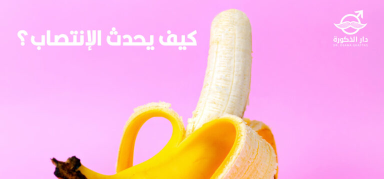 مشاكل الانتصاب ونصائح لتقويته