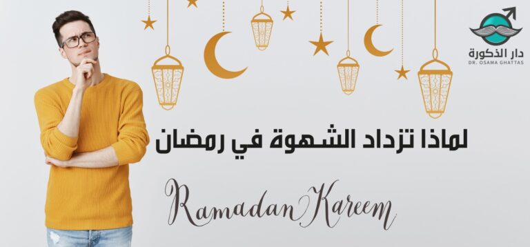 أسباب زيادة الشهوة في رمضان وكيف يتم التحكم بها؟