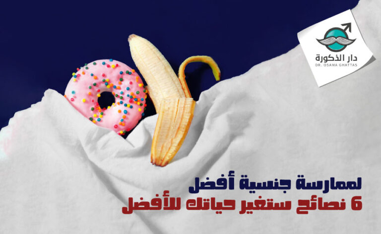 نصائح اتبعها قبل ممارسة العلاقة الحميمة 