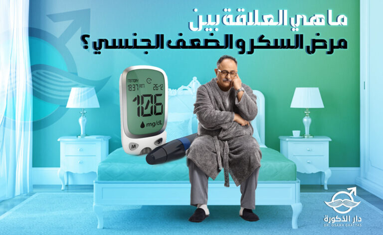 ضعف الانتصاب لمرضى السكري: أهم طرق العلاج والوقاية