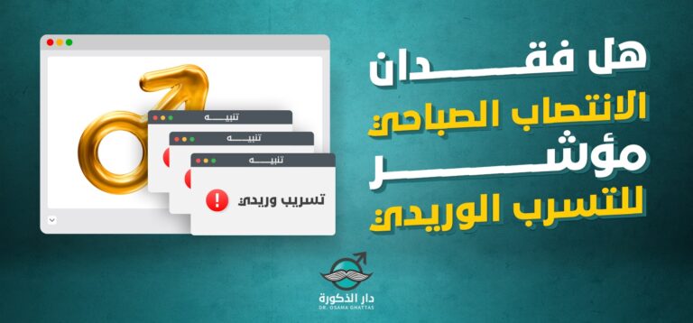 هل عدم وجود انتصاب صباحي مؤشر للتسرب الوريدي