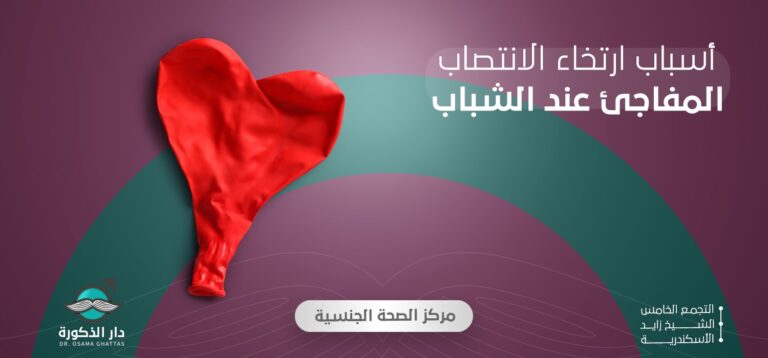 أسباب ارتخاء الانتصاب المفاجئ عند الشباب