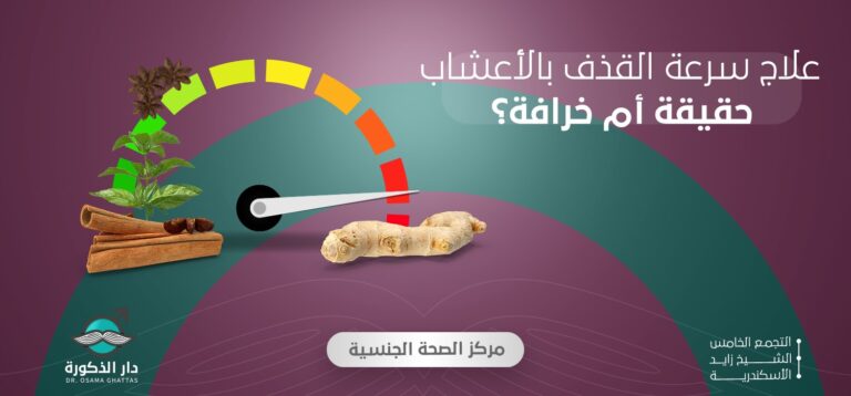 علاج سرعة القذف بالأعشاب