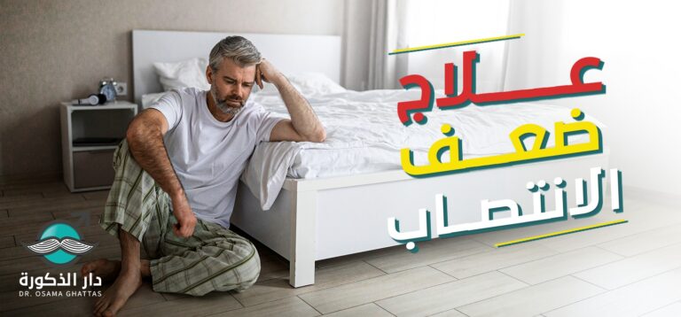 علاج الضعف الجنسي