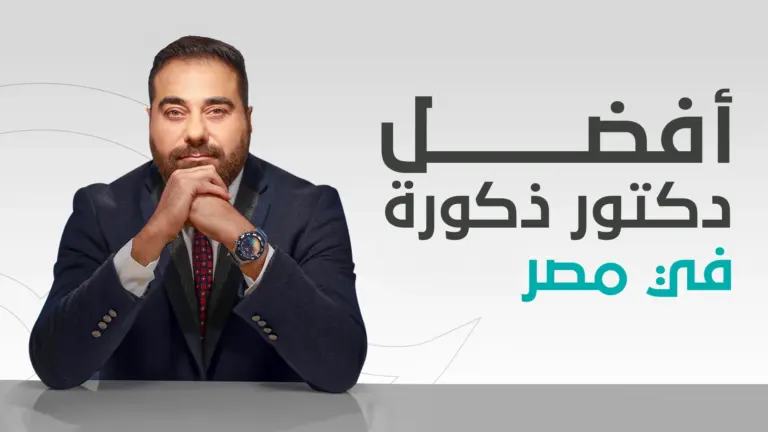افضل دكتور ذكورة في مصر