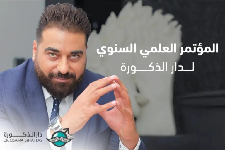 المؤتمر السنوي لدار الذكورة